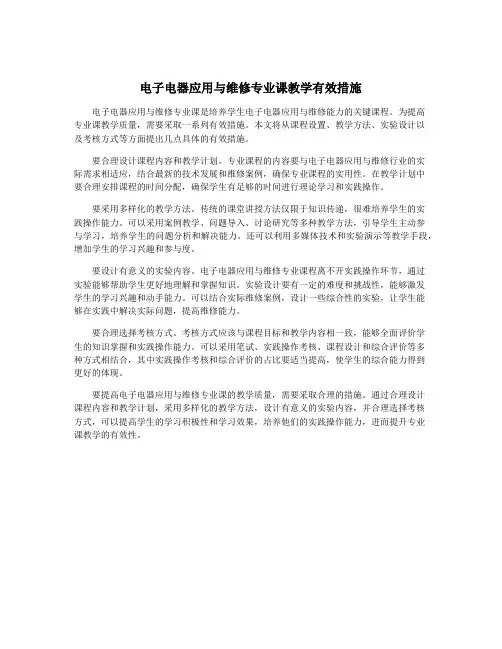 电子电器应用与维修专业课教学有效措施