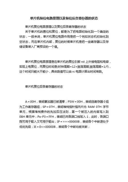 单片机复位电路原理以及复位后各寄存器的状态
