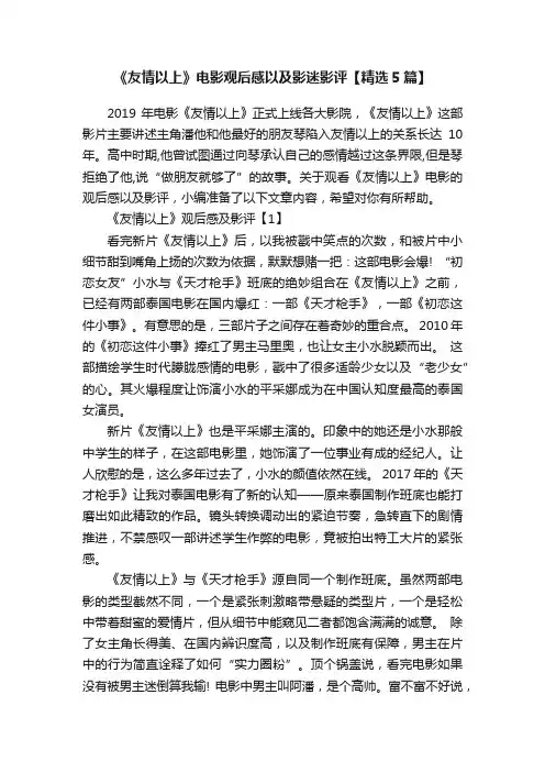 《友情以上》电影观后感以及影迷影评【精选5篇】