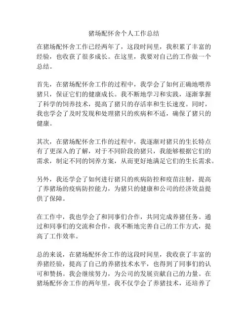 猪场配怀舍个人工作总结