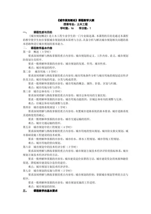 教学城市规划概论大纲
