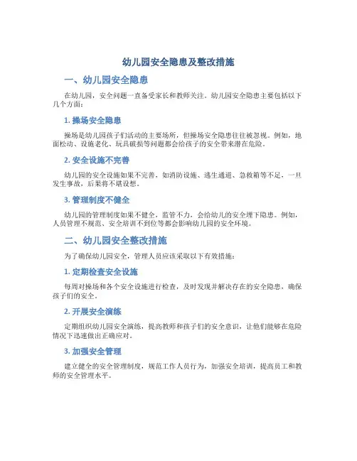 幼儿园安全隐患及整改措施