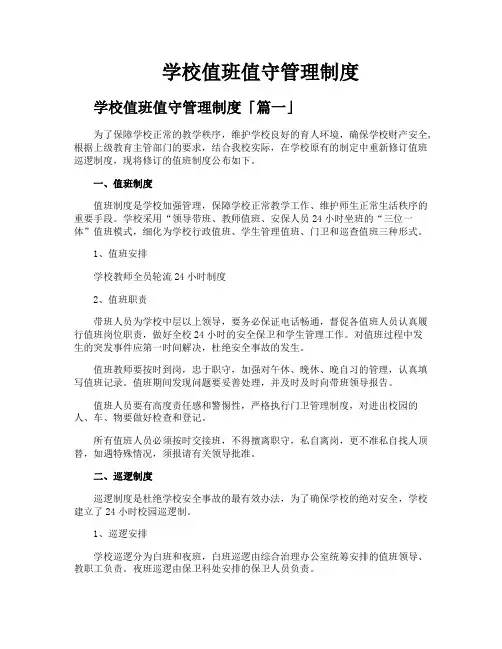 学校值班值守管理制度