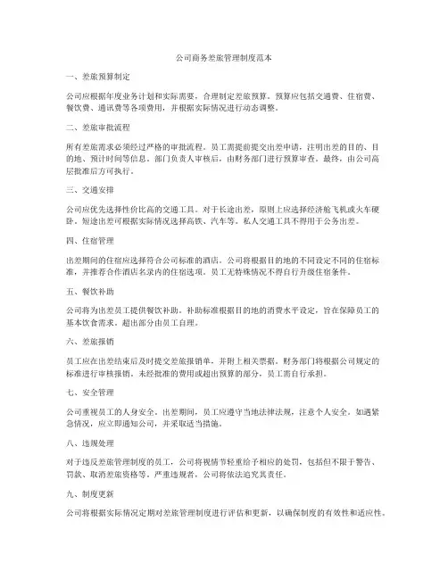 公司商务差旅管理制度范本