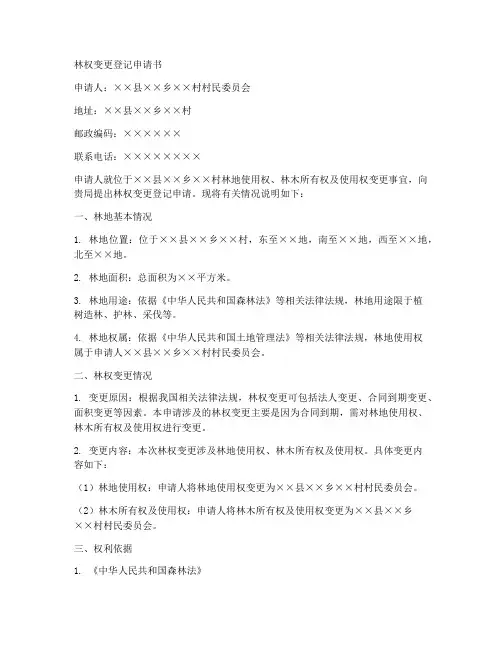 林权变更登记申请书范本