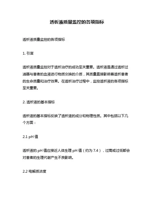 透析液质量监控的各项指标