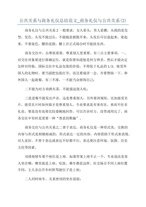 公共关系与商务礼仪总结范文_商务礼仪与公共关系(2)