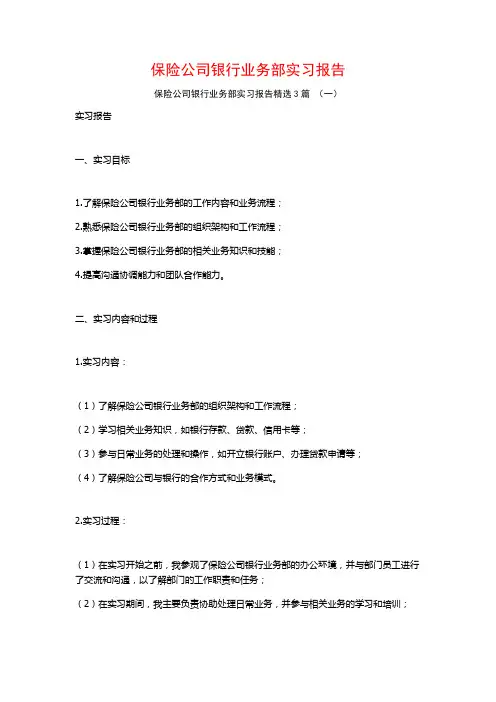 保险公司银行业务部实习报告3篇