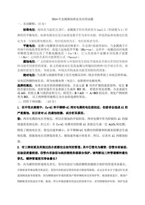 金属腐蚀理论及应用试题汇总