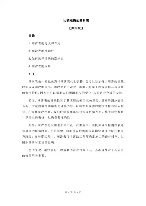 比较准确的潮汐表