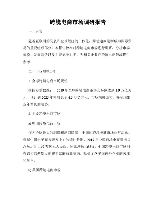跨境电商市场调研报告