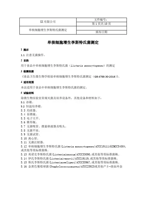 单核细胞增生李斯特氏菌检验操作规程