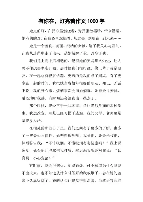 有你在,灯亮着作文1000字