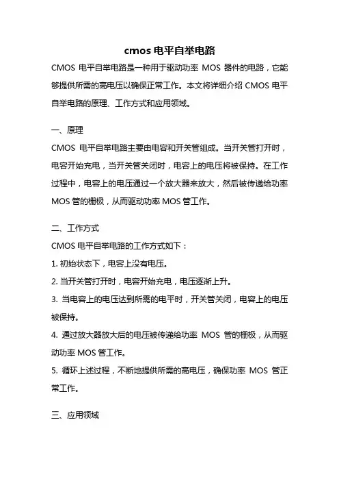 cmos电平自举电路