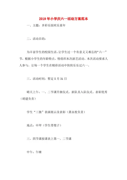 2019年小学庆六一活动方案范本