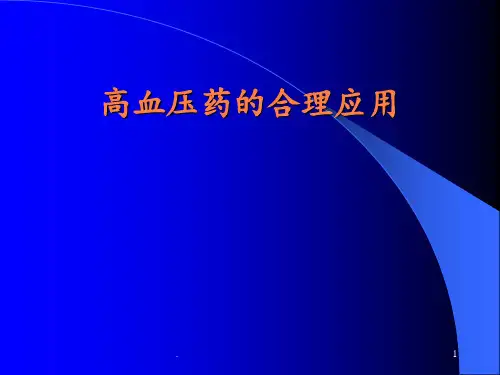 治疗高血压药的合理应用ppt课件
