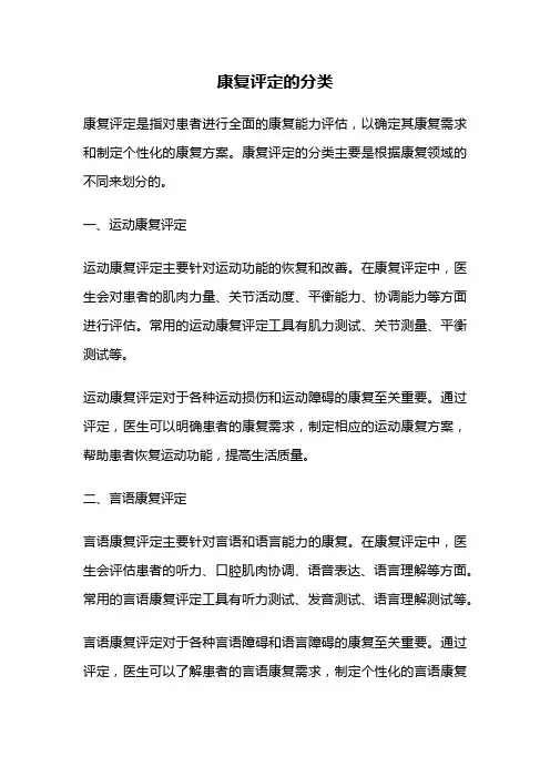 康复评定的分类