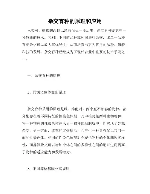 杂交育种的原理和应用