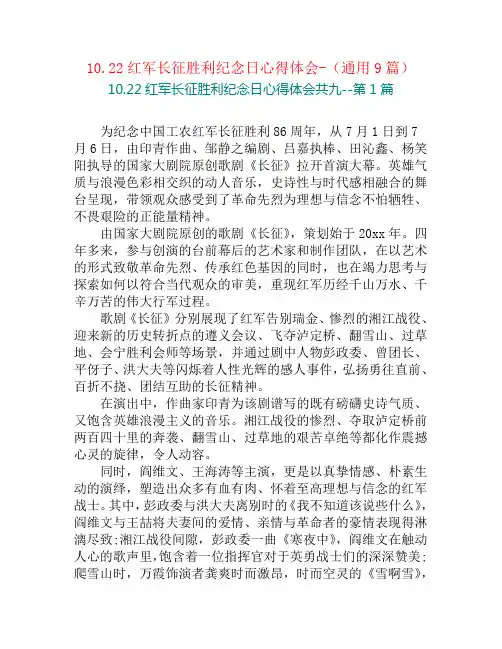 10.22红军长征胜利纪念日心得体会-(通用9篇)