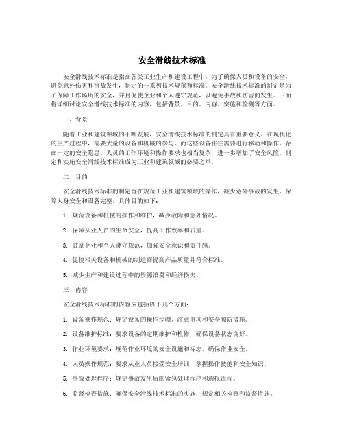 安全滑线技术标准