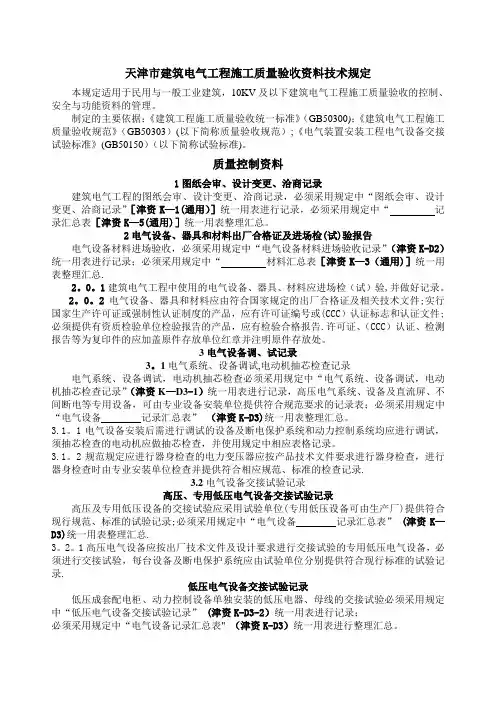 天津市建筑电气工程施工质量验收资料技术规定与表格