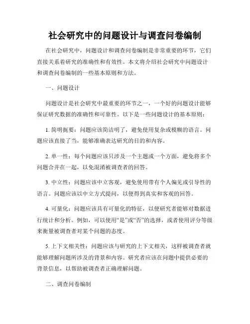 社会研究中的问题设计与调查问卷编制