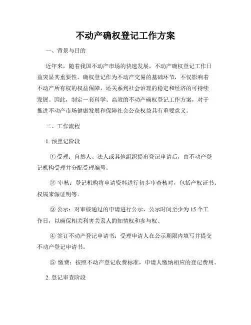 不动产确权登记工作方案