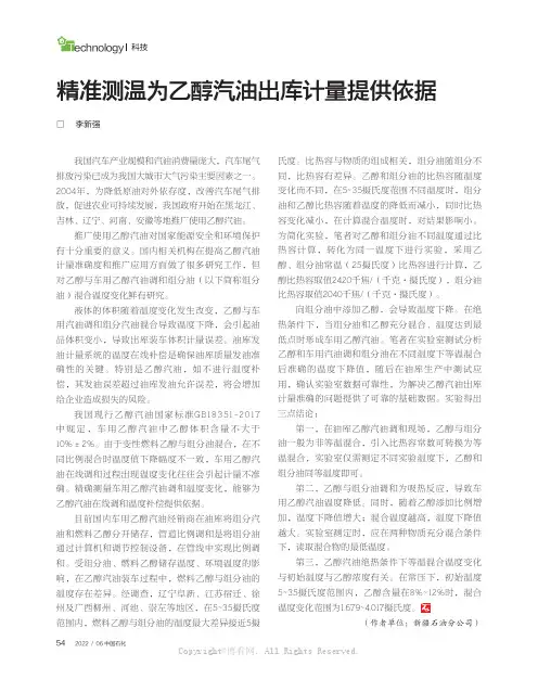 精准测温为乙醇汽油出库计量提供依据