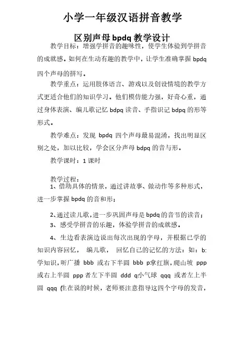 人教版一年级语文上册人教小学一年级汉语拼音教学区别声母bpdq教学设计