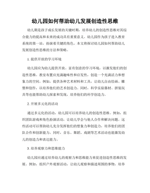 幼儿园如何帮助幼儿发展创造性思维