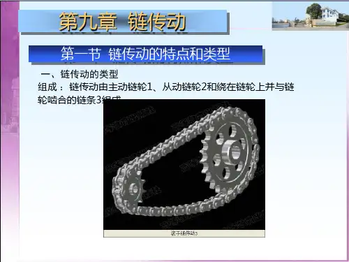 链传动的特点和类型