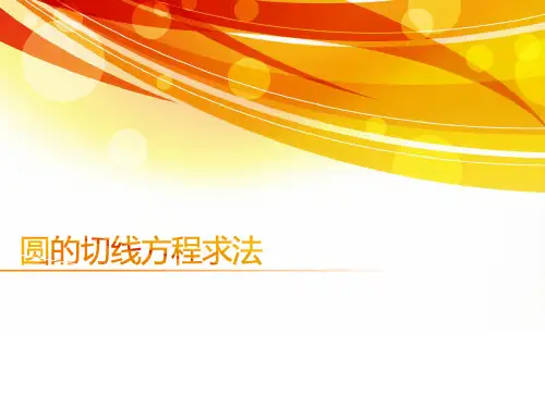圆的切线方程求法PPT课件