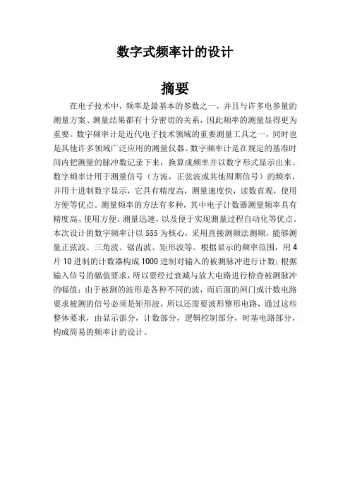 数字式频率计设计