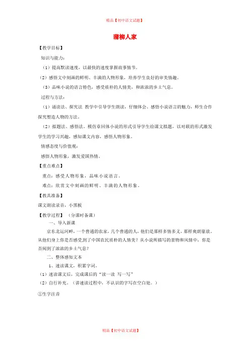 【最新精选】鲁教初中语文九上《12蒲柳人家(节选)》word教案 (1).doc