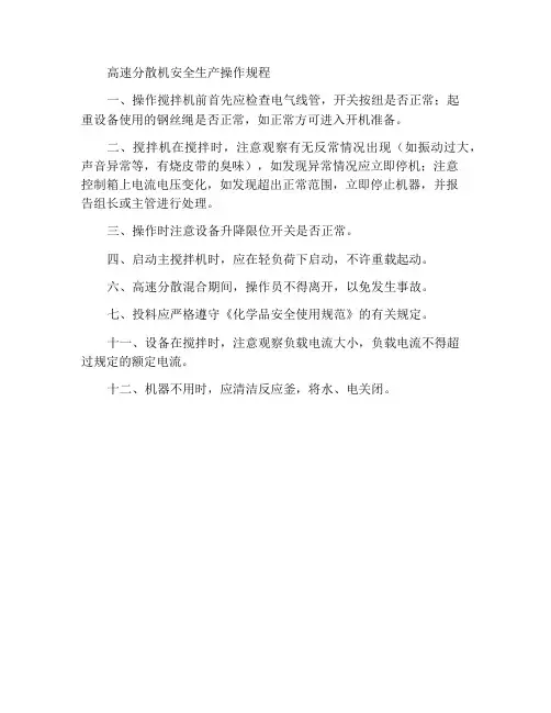 高速分散机安全生产操作规程