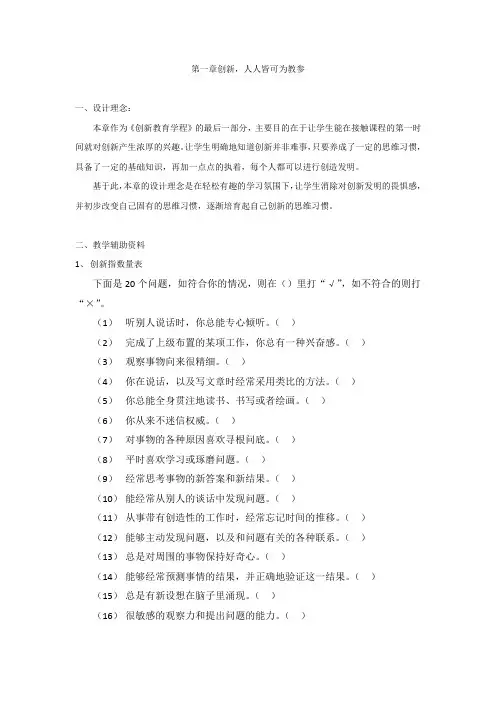 《创新教育教程》第一章 创新,人人皆可为-教参