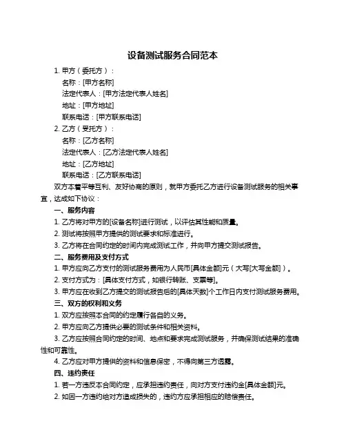 设备测试服务合同范本