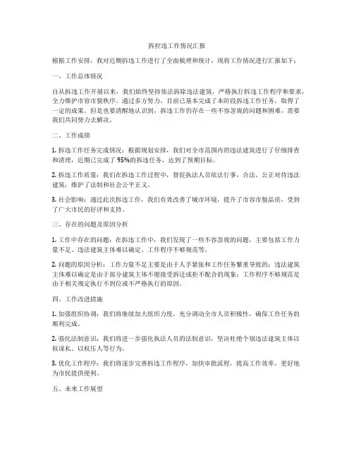 拆控违工作情况汇报