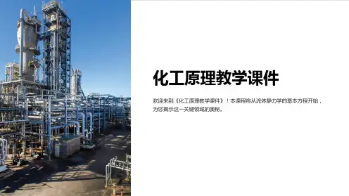 《化工原理教学课件》流体静力学基本方程
