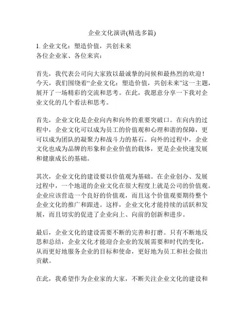 企业文化演讲(精选多篇)