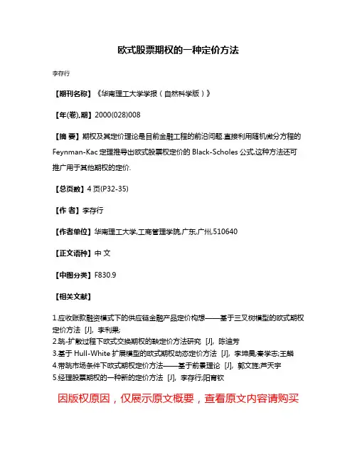 欧式股票期权的一种定价方法