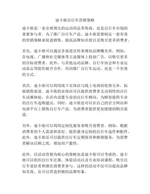 迪卡侬自行车营销策略