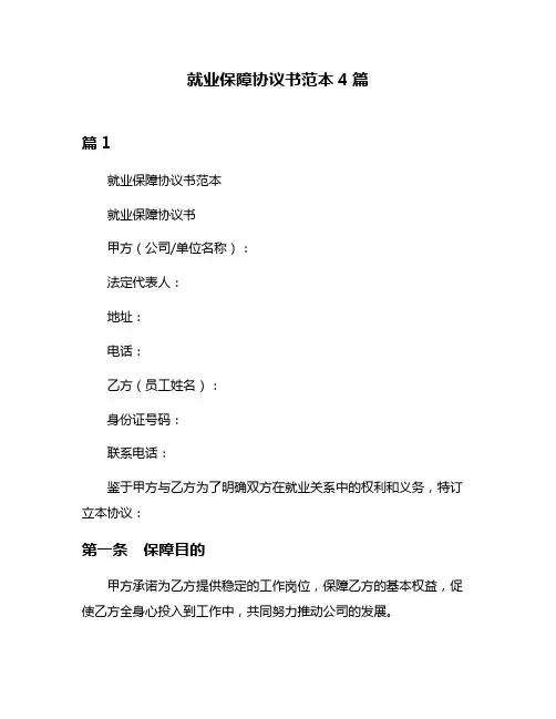 就业保障协议书范本4篇