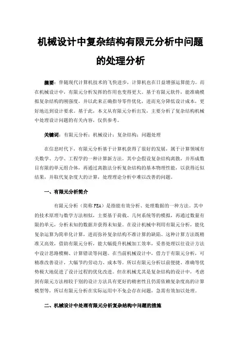 机械设计中复杂结构有限元分析中问题的处理分析