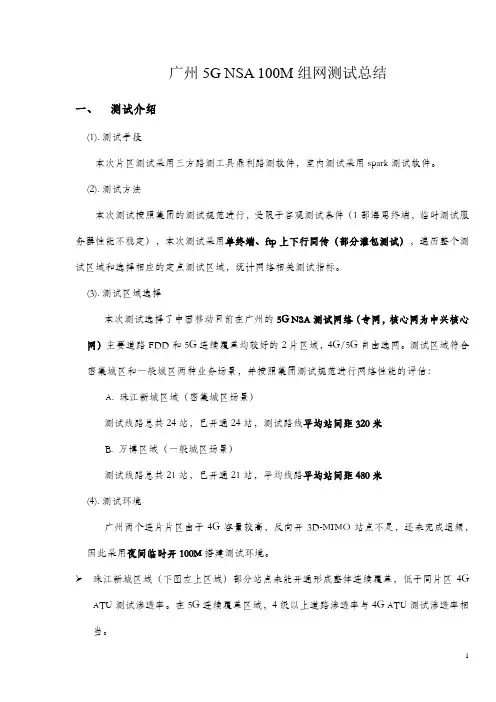 广州5G NSA100M SA60M测试总结鼎利SPARK