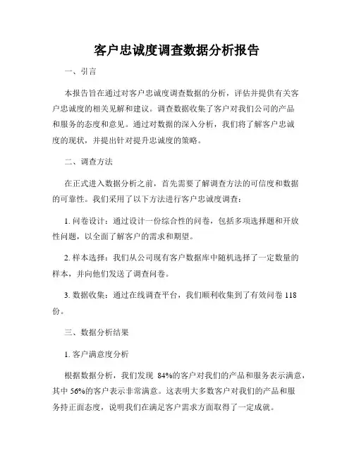 客户忠诚度调查数据分析报告