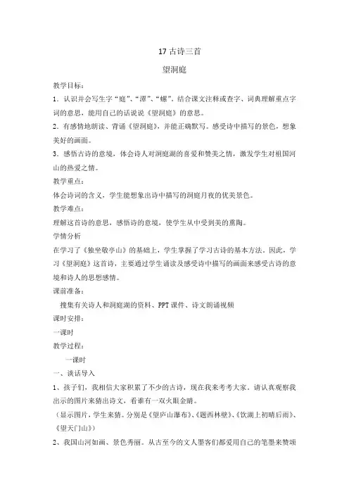 三年级上册语文教案- 17 古诗三首望洞庭 人教部编版
