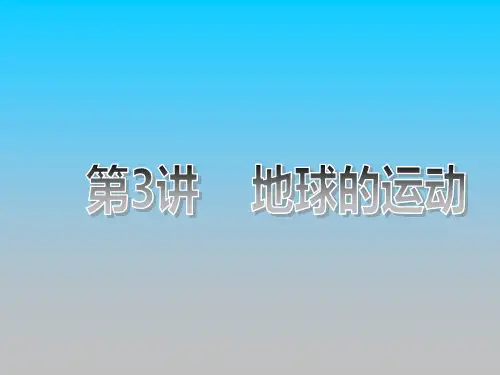 高三地理地球的运动复习1介绍PPT课件讲义