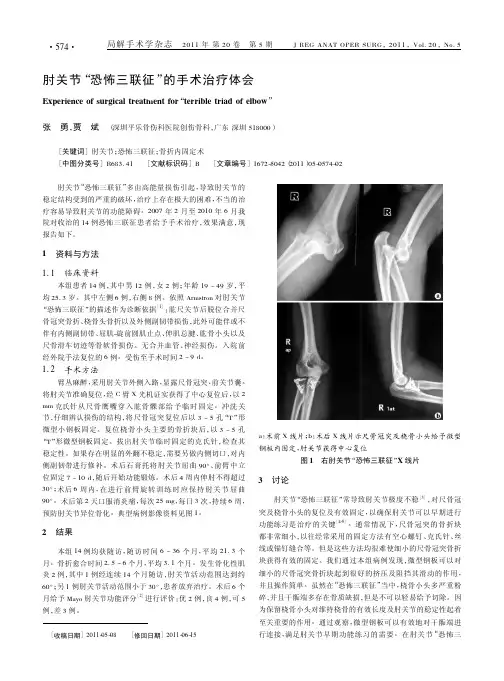 肘关节_恐怖三联征_的手术治疗体会