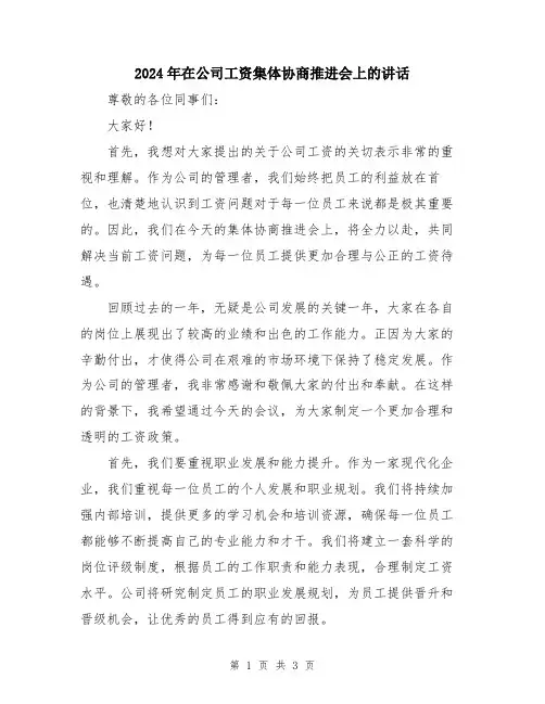 2024年在公司工资集体协商推进会上的讲话